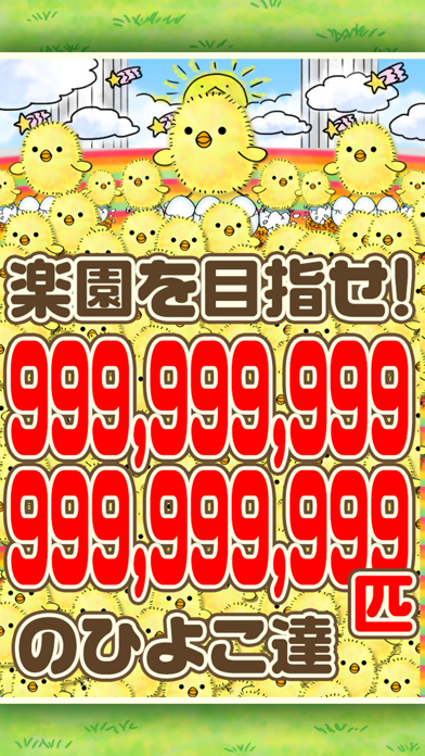 ひよこ飼育係~ひよこをいっぱい育てる新感覚放置ゲーム~のおすすめ画像3