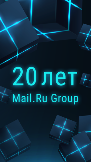 Mail.Ru Group 20 лет