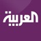 التطبيق الرسمي لقناة العربية الإخبارية:
