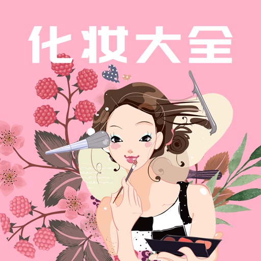 学化妆-makeup iOS App