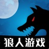 嗷呜狼人杀