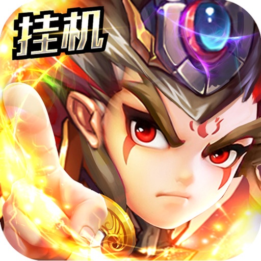 挂机封神演义-热门放置类RPG修仙手游 iOS App