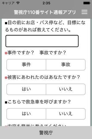 警視庁110番サイト通報アプリ screenshot 2