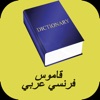 قاموس فرنسي عربي