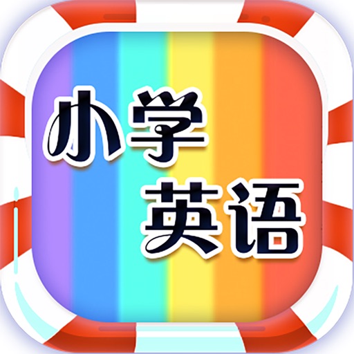 小学生英语-单词随便说