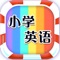 【小学英语】是一款专门为儿童宝宝们的早教app，独创宝宝学习教育全计划+简单好玩学习小游戏+多重识记巩固=儿童英语必备app！