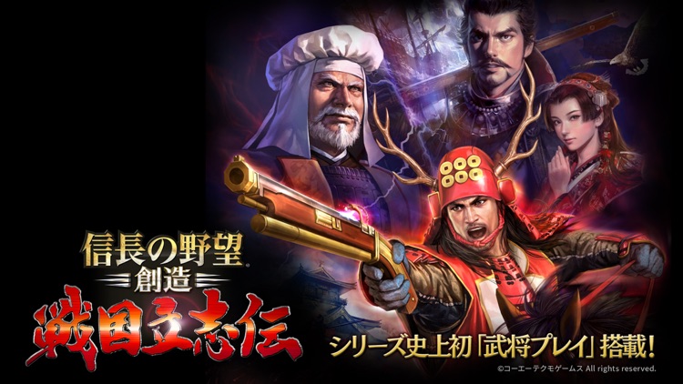 信長の野望・創造 戦国立志伝 screenshot-0