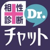 ドクターチャットは相性診断ができる出会い系チャットアプリ
