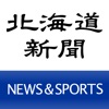 北海道新聞NEWS&SPORTS