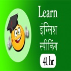 Learn english speaking 41 hour