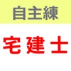 自主練シリーズ 宅建士 過去問集 - iPhoneアプリ