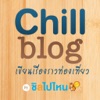 ChillBlog