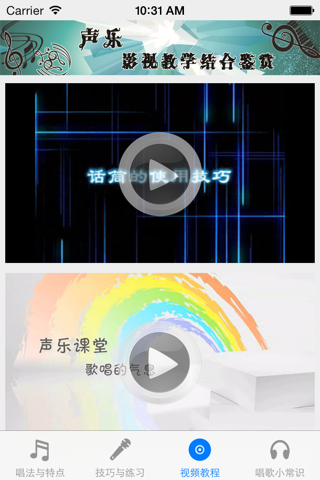 唱歌速成—视频教程 screenshot 4