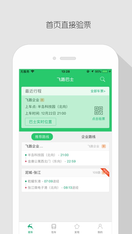 飞路巴士-上下班定制班车,畅快直达