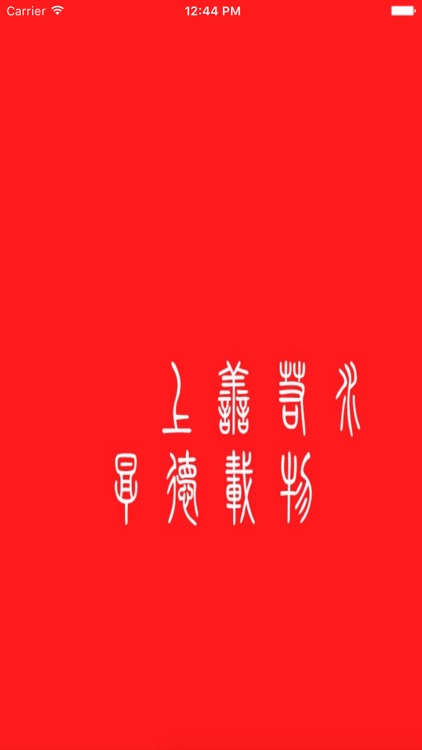 善.小篆 - 上善若水 厚德载物