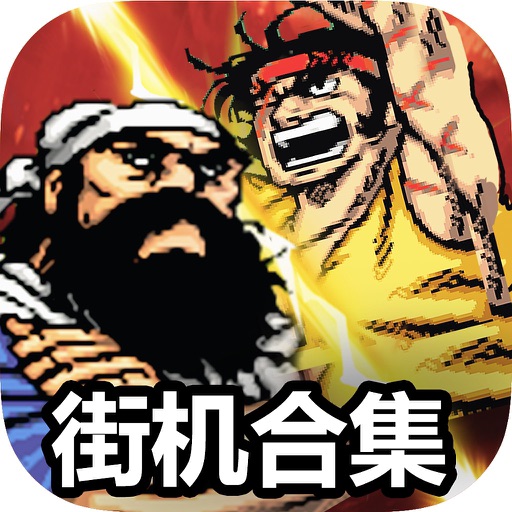 三国群英荟:街机合集电玩城