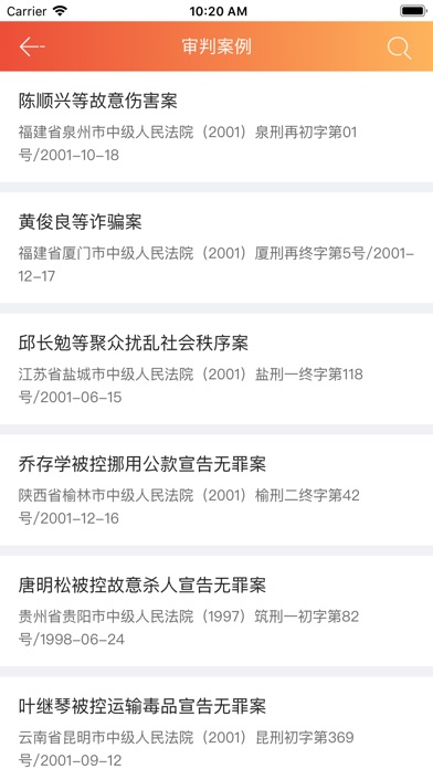 中国审判案例 screenshot 4