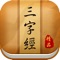 《三字经》是中国的传统啟蒙书籍，《三字经》以三字一句的方式，简短的叙述一些广为人知的历史故事和表述普遍为古代社会所接受的道德观念和哲理。因其文通俗、顺口、易记等特点，使其与《百家姓》、《千字文》、    《千家詩》同为中国古代私塾的初级入门课本，合稱「三百千千」。