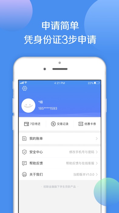 招联零零花—大学生的信用贷款平台 screenshot 4
