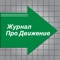 «Журнал Про Движение» – это специализированное региональное издание о транспорте, проблемах и перспективах его развития и влиянии на качество нашей жизни