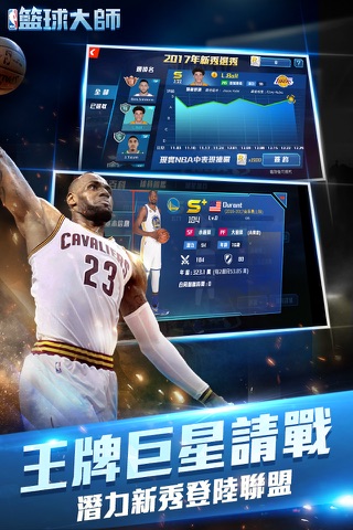 NBA大師 Mobile-巨星王朝 screenshot 2