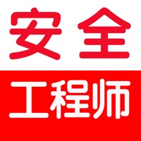 注册安全工程师考试 pour PC