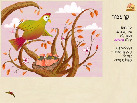 עברית לילדים – HD שירי ביאליק screenshot 4