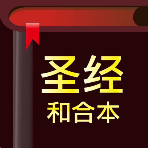 圣经-快速圣经(简体版) iOS App