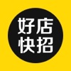 好店快招