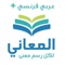 معجم المعاني عربي فرنسي و فرنسي عربي للإستخدام من دون الإتصال بالشبكة من موقع المعاني almaany