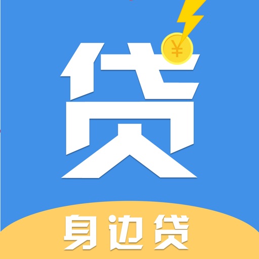 身边贷-您身边的小额手机信用贷款app