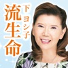 下ヨシ子の「２０１８年 あなたの流生命」