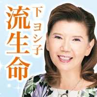 下ヨシ子の「２０１８年 あなたの流生命」