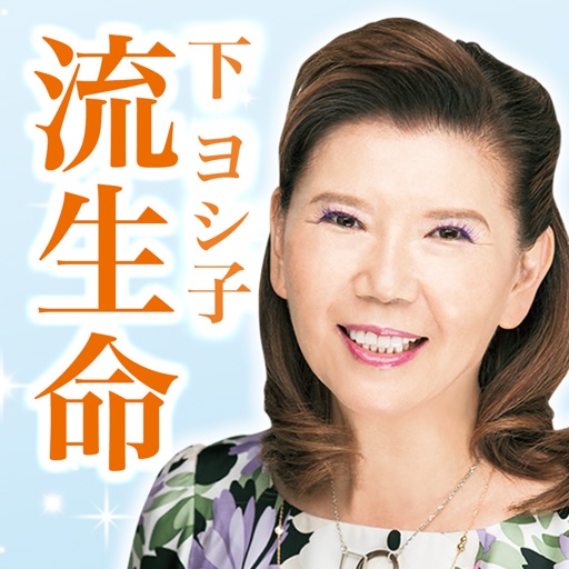 下ヨシ子の「２０１８年　あなたの流生命」 icon