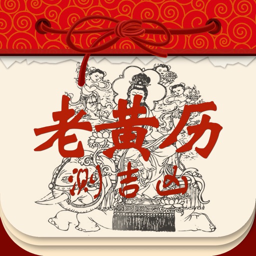 老黄历测吉凶全功能版 - 2018年最新版皇历日历设计