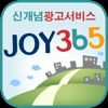 joy365 가맹점용