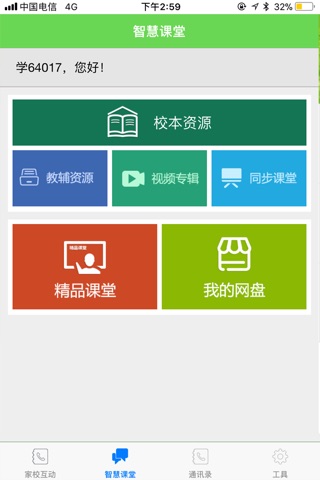 翼校通 screenshot 3