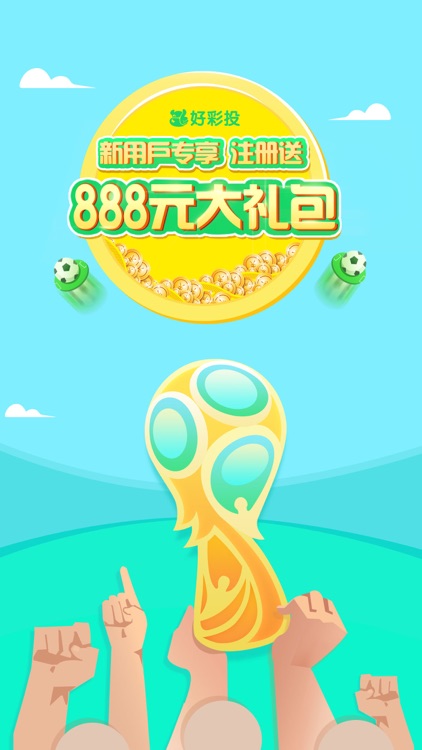 好彩投彩票-注册送888元