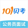 公务员面试-101贝考国省考、事业单位考试题库