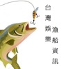 台灣娛樂漁船資訊