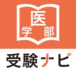 医学部受験ナビ