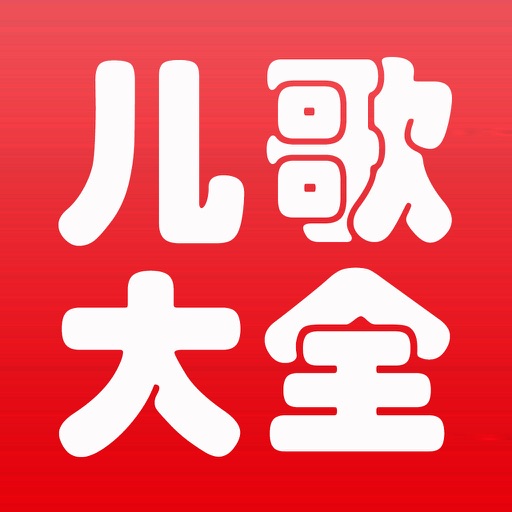 儿歌大全logo