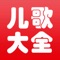 精选出上千首高清儿歌童谣, 并配以充满童趣、可爱诙谐的动漫, 使幼儿园小朋友的小头脑思维活跃、充满想象。