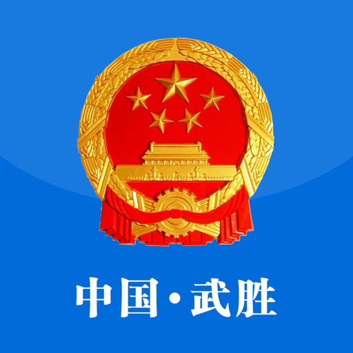 中国武胜