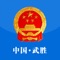 中国武胜县人民政府门户App。