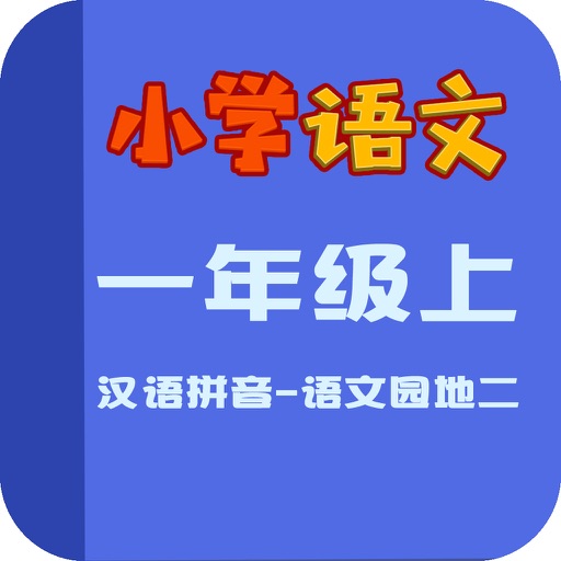 小学语文教材全解－汉语拼音-语文园地二 icon