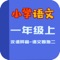 教材同步学习工具书，专为小学生研发的在线学习App，让学生用手机就可以练习听力、学习口语、做速算练习。