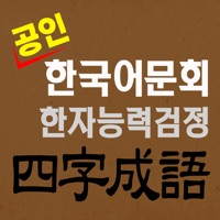 도전! 사자성어 Chinese Four-Idiom  PC 용