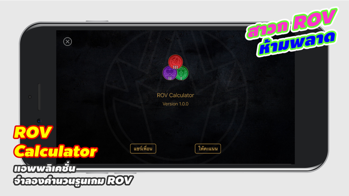 ROV Calculator  คำนวณรูน ROV