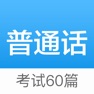 Get 普通话考试60篇 - 普通话水平测试及发音练习 for iOS, iPhone, iPad Aso Report